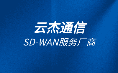 sd-wan组网平台
