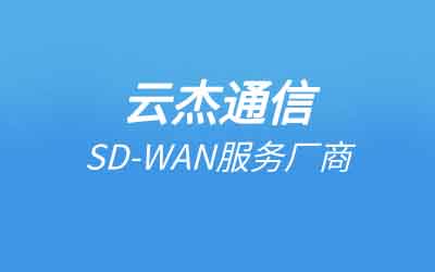 企业组网是什么意思?SDWAN企业组网是什么方案?