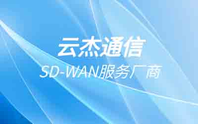SDWAN接入服务